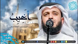 أغيب | مشاري راشد العفاسي تسجيل جديد 2015م Aghib Nashid Mishary Alafasy
