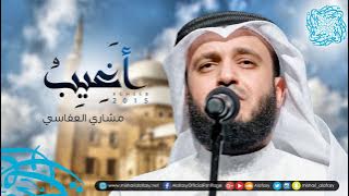 أغيب | مشاري راشد العفاسي جديد Aghib Nashid Mishary Alafasy