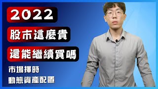 2022年股市這麼貴，還能繼續買嗎？市場擇時、動態資產配置