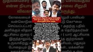 என்ன நியாயம்? #covai #issue #cheran #speech #cm #vijay #coimbatore #viral #politicalnews #makkal