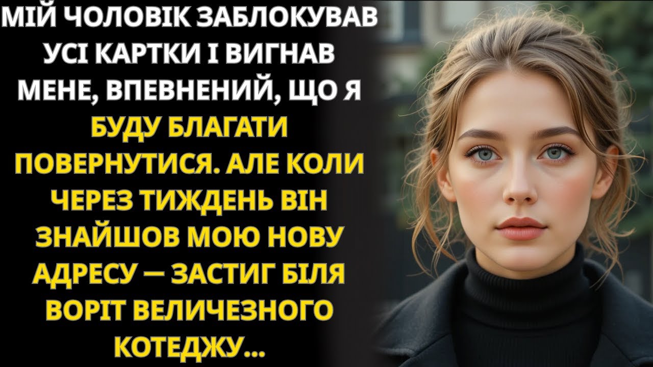 Чоловік вигнав мене, думаючи, що я повернуся За тиждень він стояв біля МОГО котеджу…