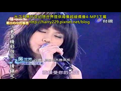 20100411超級偶像4 11取10淘汰賽 十強決定賽 吳汶芳-半情歌+MP3下載.divx