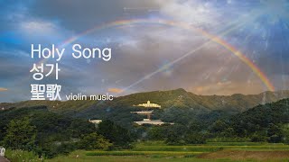 성가(聖歌) 바이올린(violin) 1시간20분 모음곡(기도,경배와 명상수행을 위한 음악)