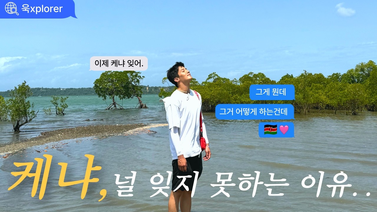 ep.5 케냐를 잊지 못하는 세가지 이유: 머드크랩, 저녁노을 그리고..?