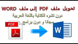 حل مشكلة تشوه الكتابة باللغة العربية عند تحويل ملف pdf الى word