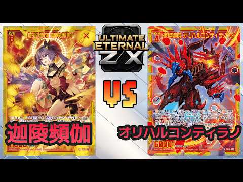 ULTIMATE ETERNAL Z/X] Z/X Battle Video 259: Kalavinka vs