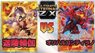 ULTIMATE ETERNAL Z/X] Z/X Battle Video 259: Kalavinka vs