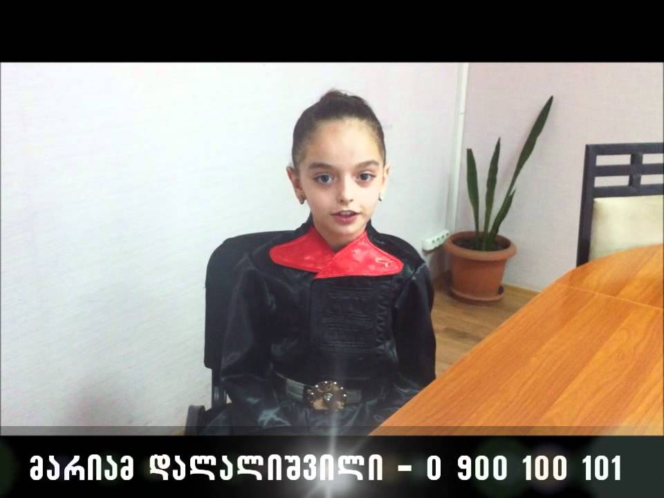 მარიამ დალალიშვილი -- 0 900 100 101