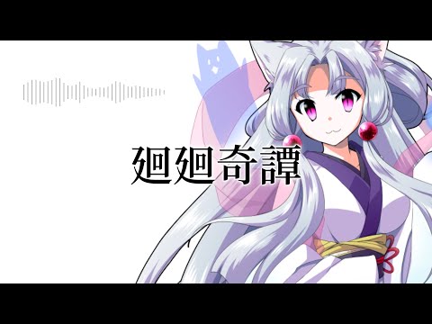 【AIイタコ】廻廻奇譚 / Eve【NEUTRINOカバー】