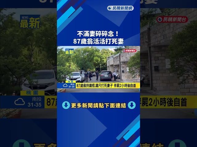 不滿妻碎碎念! 87歲行動不便翁打死81歲妻－民視新聞