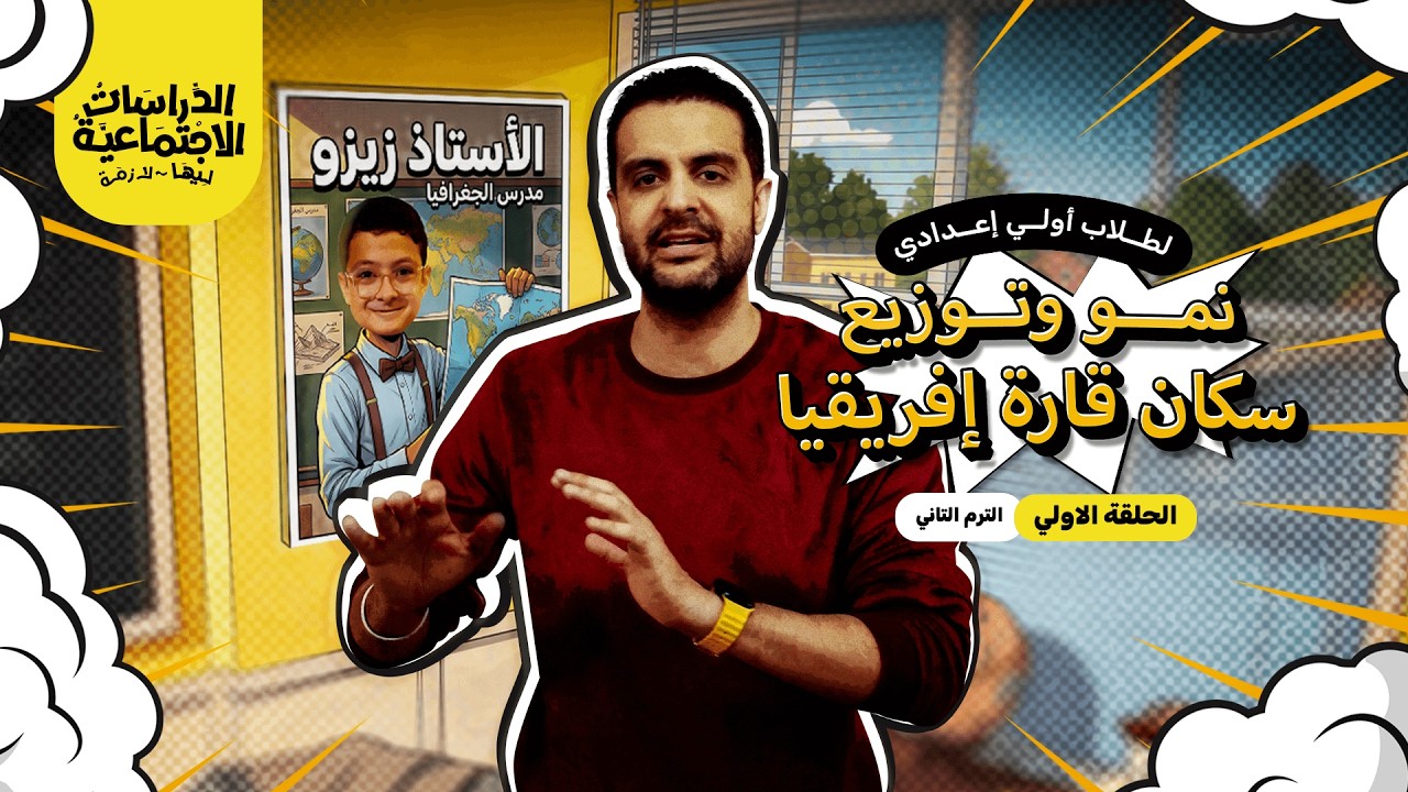 الدراسات الإجتماعية ليها لازمة| الحلقة 1 التيرم الثانى| نمو وتوزيع سكان أفريقيا_ أولى إعدادى مع غنيم