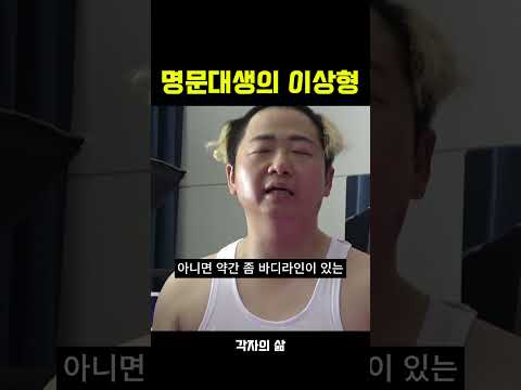 명문대생의 <strong>이상형</strong>