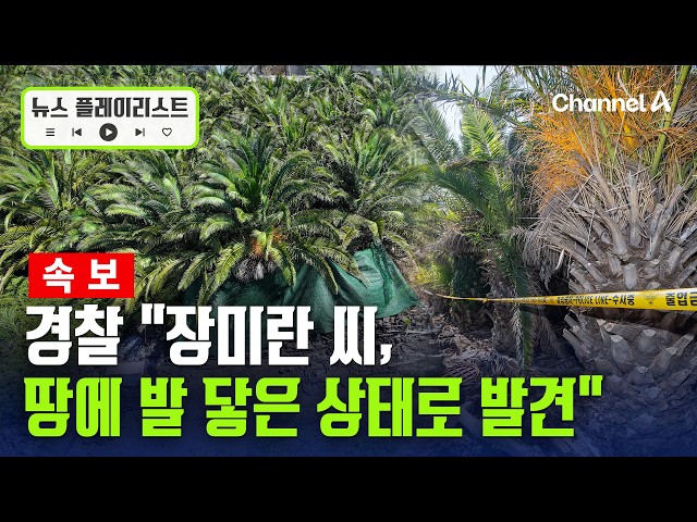 [속보] 경찰 "장미란 씨, 실종된 날 새벽에 사망 가능성… 땅에 발 닿은 상태로 발견" [뉴스플레이리스트] / 채널A
