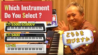【徹底比較！】CT-S400／CT-S1／CT-S500（S1000V）どこが違うの？(解説)／S1とS1000Vで”Mellow Piano”と”Phaser E.Piano”を弾き比べしてみた