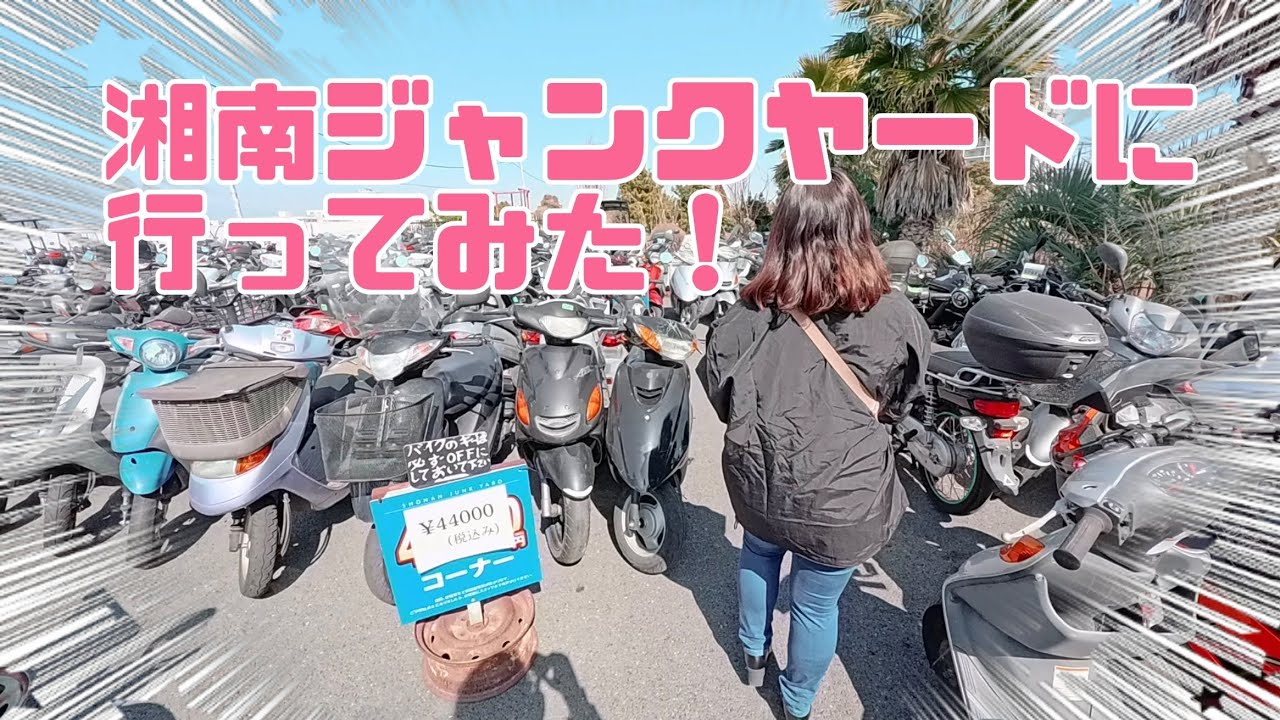 湘南ジャンクヤードに行ってみた！