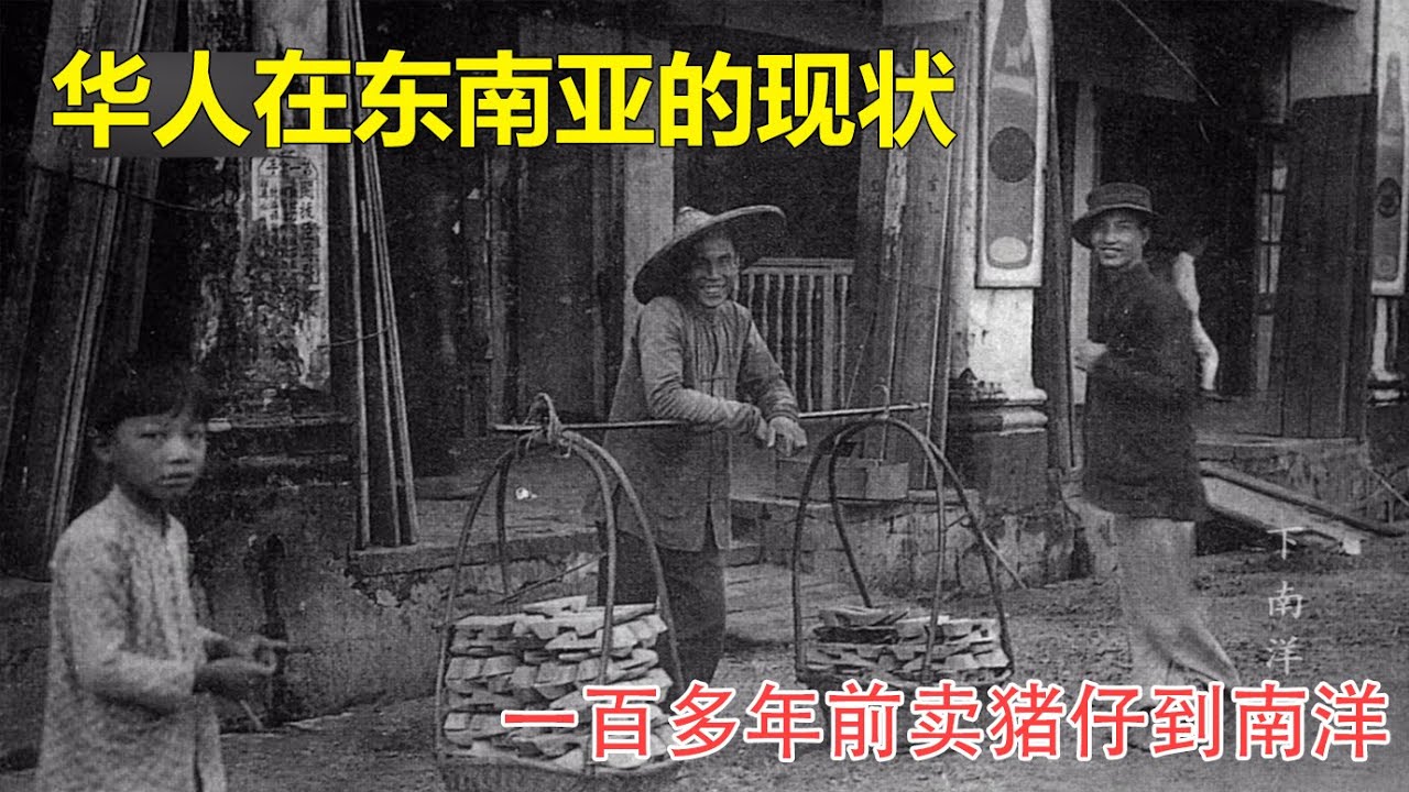 一百多年前卖猪仔到南洋的华工,他们的现状如何? - YouTube