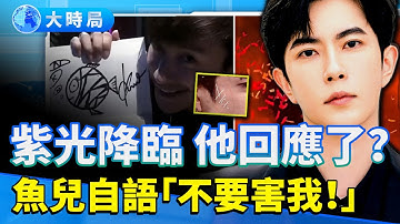 于朦朧回來了？紫光異象！ 乔任梁黑魚畫作驚現三字母密語「不要害朦朧」？「白房子」「掌摑」「刺字」于朦朧黑暗遭遇全被掀開｜娛樂暗流｜要聞透視｜大時局