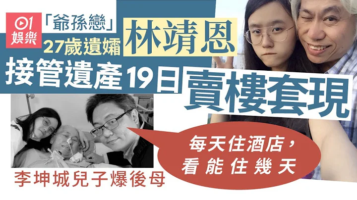 27歲林靖恩接管遺產19日即賣掉房子　李坤城兒爆後母：每天住酒店｜01娛樂｜李卓軒｜台灣娛樂新聞 - 天天要聞