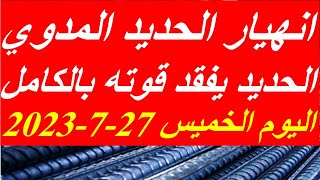 اسعار الحديد اليوم الخميس 27-7-2023 في مصر