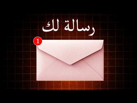 هذا الفيديو راح يطلع لك في الوقت المناسب