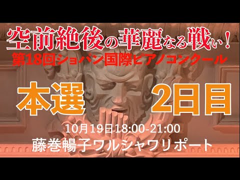 ショパン国際ピアノコンクール 空前絶後の華麗なる戦い 本選２日目 10月19日18 00 21 00 月刊ショパン藤巻暢子ワルシャワリポート 本選２日目もハイレベルで魅力的なピアニストが続きます Youtube