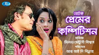 Premer Competition | প্রেমের কমপিটিশান | Anisur Rahman Milon | Moutushi Biswas | Rtv Drama