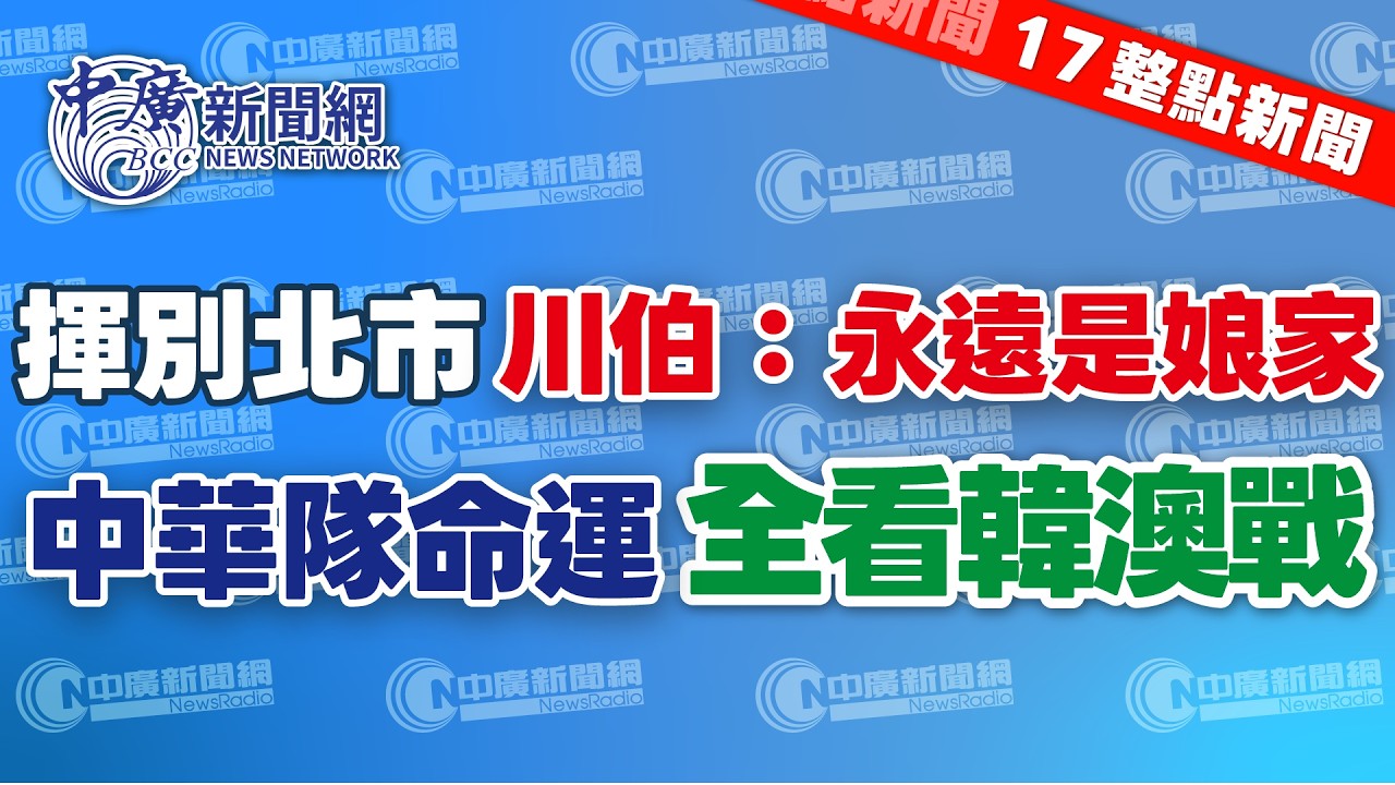 3.9.26【李雅媛｜17整點新聞】川伯北市府最後一天 感性喊永遠是娘家｜韓澳大戰即將開打 中華想晉級全靠他們 ｜Live