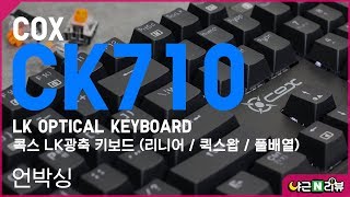 COX CK710 LK OPTICAL GAMING KEYBOARD 언박싱
