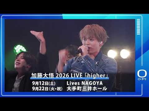 【加藤大悟】加藤大悟 2026 LIVE 「higher」
