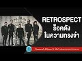 RETROSPECT ร็อคดังในความทรงจำ l เหนื่อยไหมหัวใจ,ไม่มีเธอ,สุดที่รัก,คือเธอใช่ไหม l【LONGPLAY】