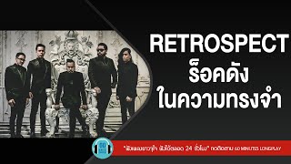 RETROSPECT ร็อคดังในความทรงจำ l เหนื่อยไหมหัวใจ,ไม่มีเธอ,สุดที่รัก,คือเธอใช่ไหม l【LONGPLAY】