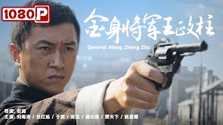 《#金身将军王政柱》/ General Wang Zheng Zhu 八路军作战科长行踪泄露 延安之旅危险重重刘雨涛 / 吕红旭