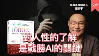 AI很強，但永遠不會比你了解人性｜《未來1000天》｜文森說書