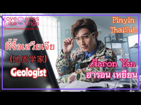 Aaron Yan (炎亚纶) - Geologist (地质学家) Pinyin+ThaiSub | LoveSeriesLikeSongs
