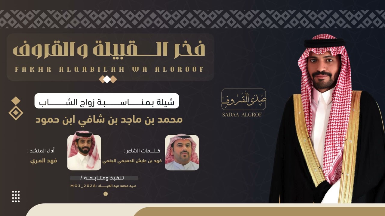 فخر القبيلة والقروف | كلمات فهد الدهيمي وآداء فهد المري