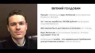 🌲Евгений Гурьев отзывы от Евгения Голдобина | Бизнес с Китаем