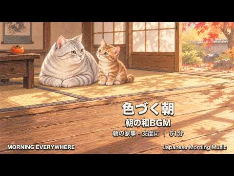 Morning Everywhere 色づく朝