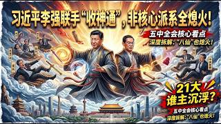 Download lagu 五中全会真实看点大揭秘！21大早已定局？习近平李强联手“收神通”，非核心派系全熄火！【国务院海外发言人】第297集「台北时间 2026年10月25日20:30」