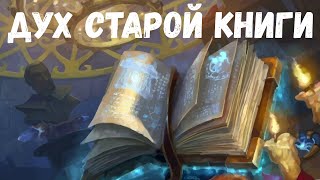 Дух старой книги. Страшная история.