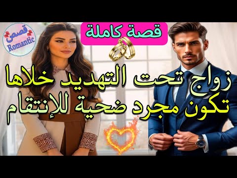 قصة كاملة زواج تحت التهديد خلاها تكتاشف السر المخبي لي قلب حياتهم بجوج