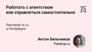 Антон Бельчиков, Petshop: Работать с агентством или справляться самостоятельно