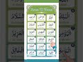 Asma UL Husna | Soulful Recitation#recitation #asmaulhusna #arabiclearning