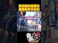 真島建設の皆さんでお見送り #ストーリー #ゲーム実況#龍が如く極#ゲーム #shorts #攻略 #bgm #op #桐生一馬 #yakuza#真島吾朗 #龍が如く0 #実況