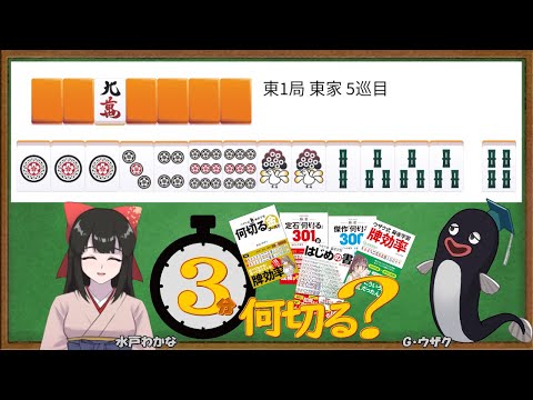 【麻雀教室/水曜日担当】3分麻雀何切る講座withウザク先生 #124【初心者から上級者まで】