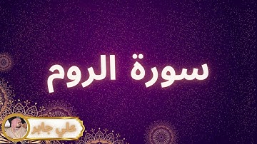 سورة الروم مكررة القارئ علي جابر