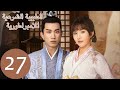 المسلسل الصيني الطبيبة الشرعية للامبراطور The Imperal Coroner 27 الحلقة WeTV 