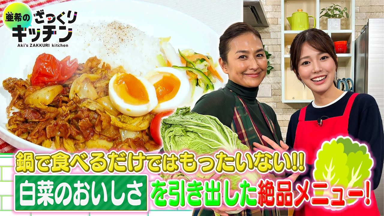 ＜DayDay.＞白菜のおいしさを引き出すレシピ【亜希のざっくりキッチン】