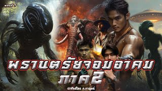 7.พรานตรัยจอมอาคม ภาค 2 ตอนที่7 ประพันธ์โดย ก.กาญจน์