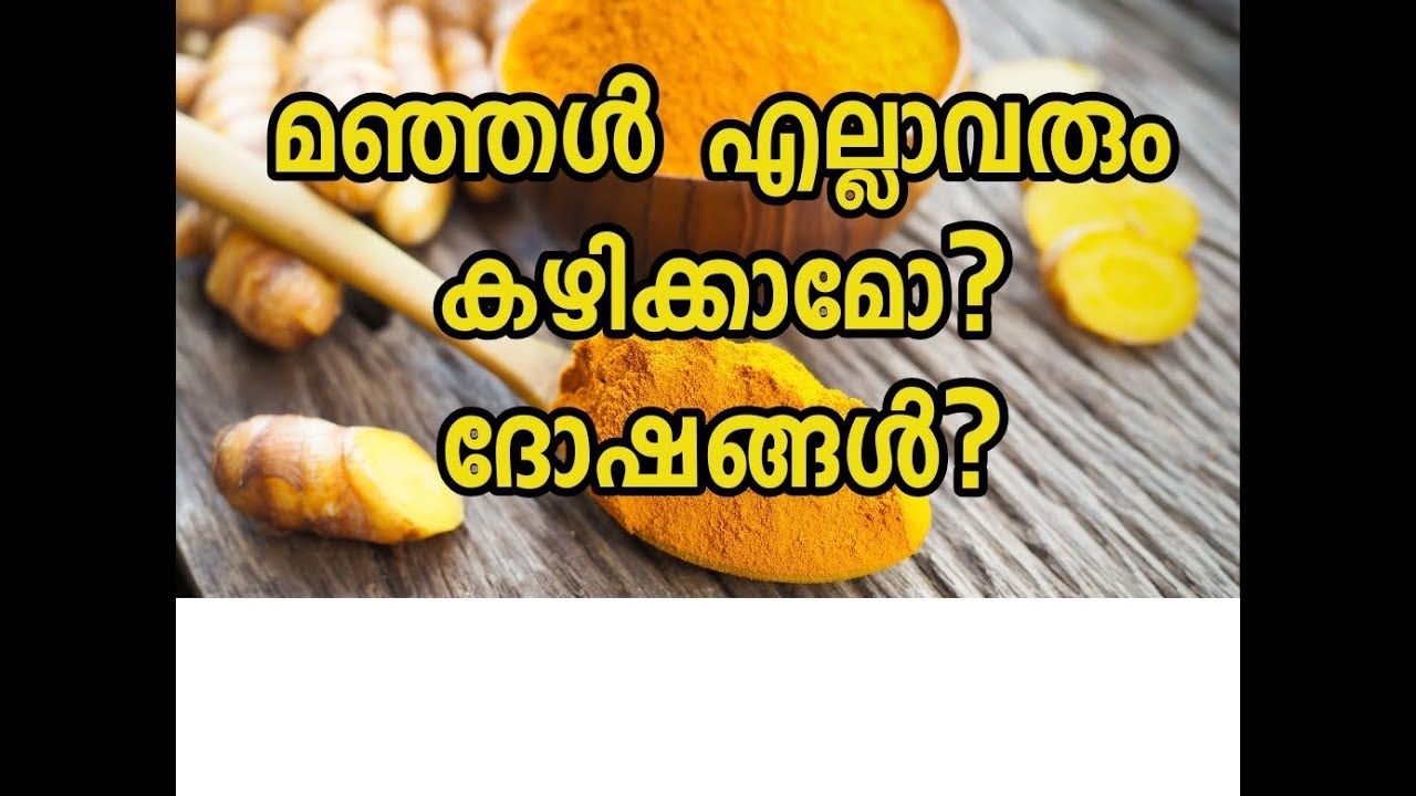 മഞ്ഞൾ കഴിക്കുന്നതിനു മുൻപ് Malayalam Health Tips Side Effects & Dose