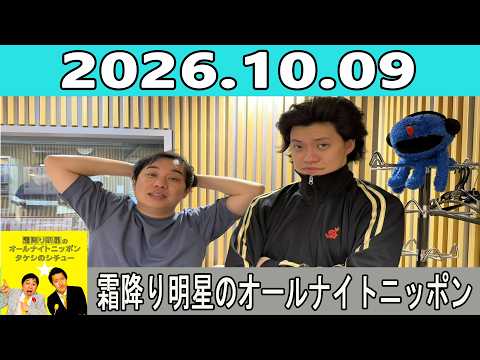 霜降り明星のオールナイトニッポン 2026.10.09